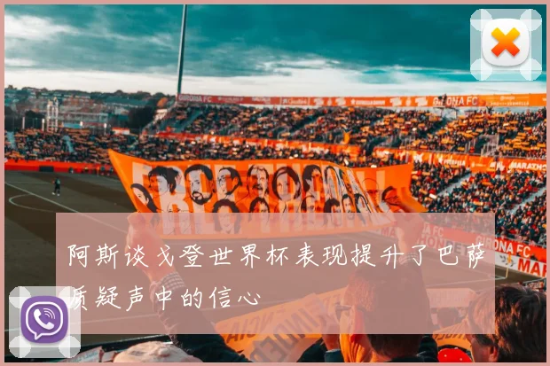 阿斯谈戈登世界杯表现提升了巴萨质疑声中的信心
